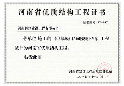 “恒大綠洲項目A10地塊地下車庫工程”被評為河南省優質結構工程