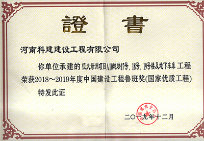 恒大綠洲項(xiàng)目A10地塊17號、18號、19號樓及地下車庫工程榮獲“2018~2019年度中國建設(shè)工程魯班獎（國家優(yōu)質(zhì)工程）”