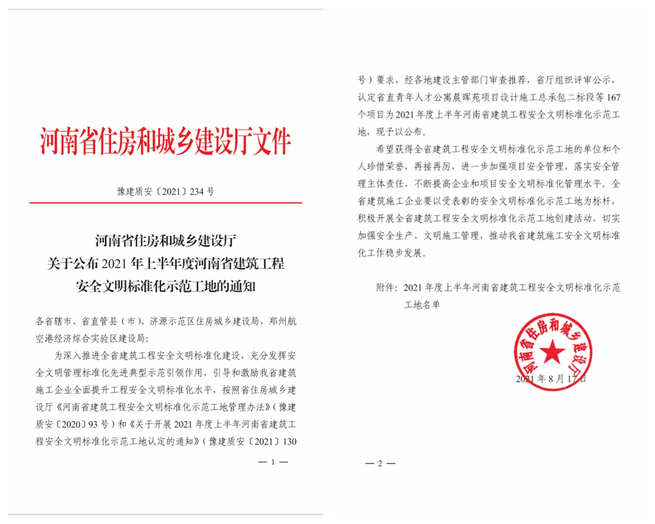 喜訊：公司榮獲兩項省安全文明標準化示范工地