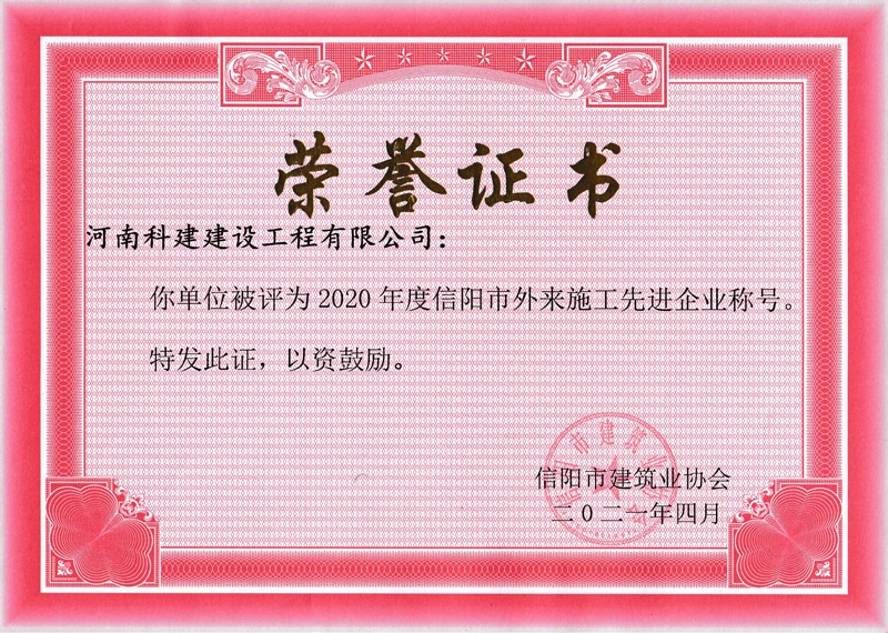 2020年度信陽市外來施工先進(jìn)企業(yè)