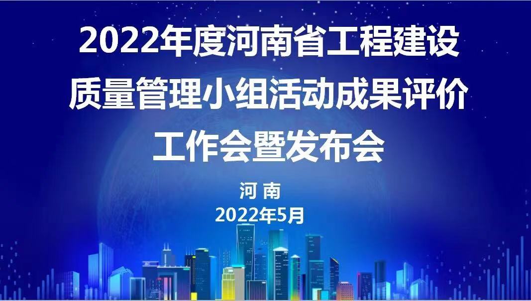 贊！科建建設(shè)2022年度省級QC成果再傳捷報